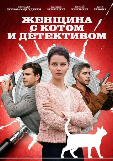 Скачать Женщина с котом и детективом