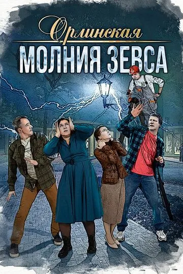 Скачать Орлинская. Молния Зевса[xfgiven_year1] ()[/xfgiven_year1]