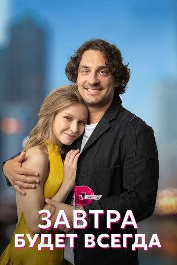 Скачать Завтра будет всегда