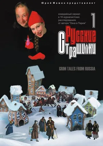 Скачать Русские страшилки[xfgiven_year1] ()[/xfgiven_year1]