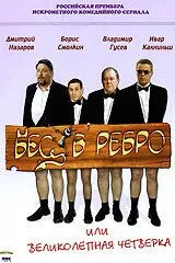 Скачать Бес в ребро, или Великолепная четверка