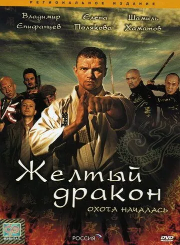 Скачать Жёлтый дракон
