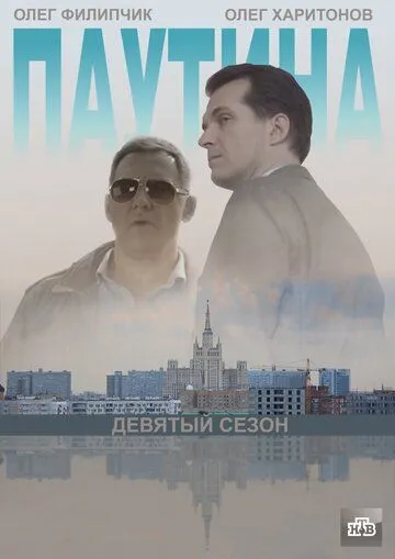 Скачать Паутина 9[xfgiven_year1] ()[/xfgiven_year1]