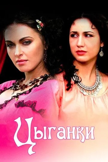 Скачать Цыганки[xfgiven_year1] ()[/xfgiven_year1]