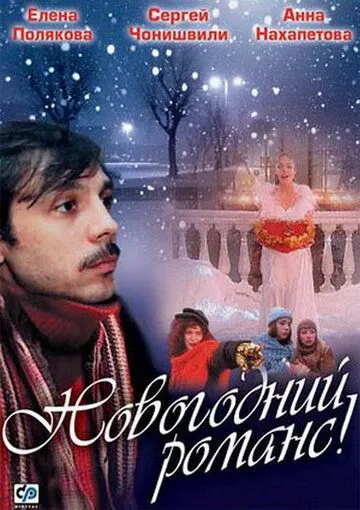 Скачать Новогодний романс