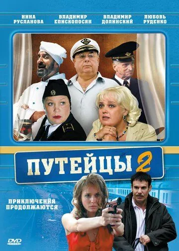 Скачать Путейцы 2