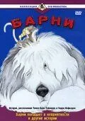 Скачать Барни