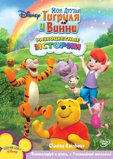 Скачать Мои друзья Тигруля и Винни