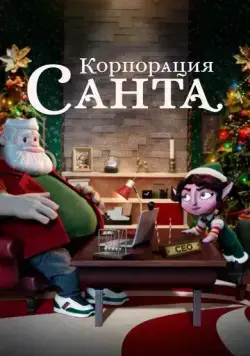 Корпорация «Санта» (2021) торрент