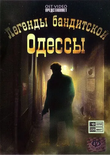 Скачать Легенды бандитской Одессы