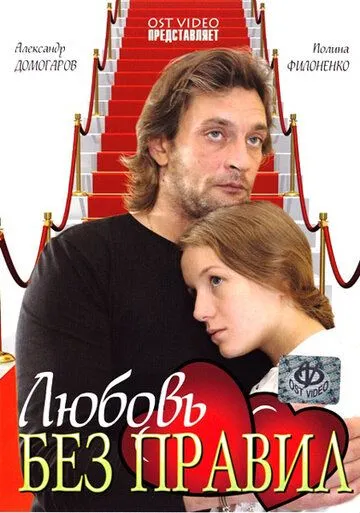Скачать Любовь без правил