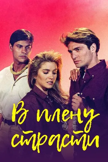 Скачать В плену страсти