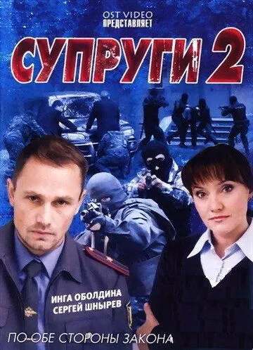 Скачать Супруги 2