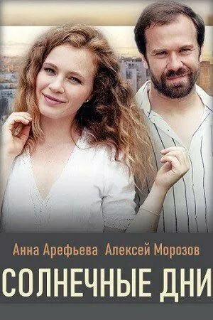 Скачать Солнечные дни