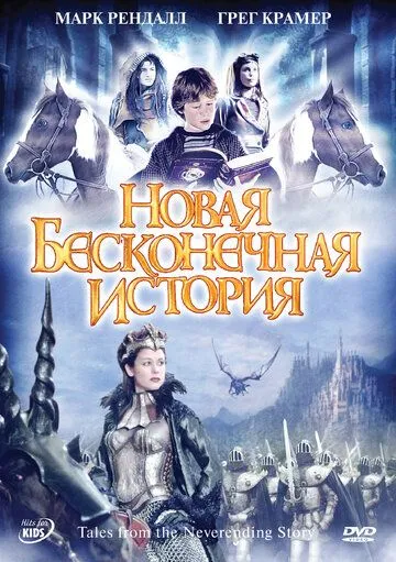 Скачать Новая бесконечная история
