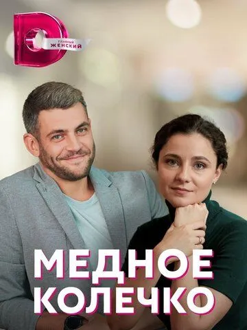 Скачать Медное колечко