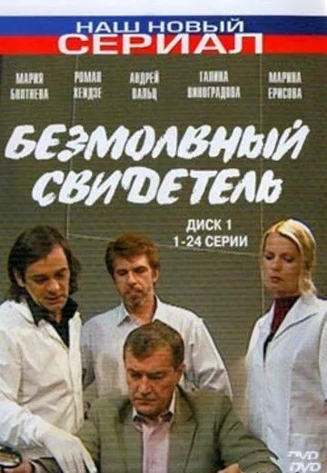 Скачать Безмолвный свидетель[xfgiven_year1] ()[/xfgiven_year1]