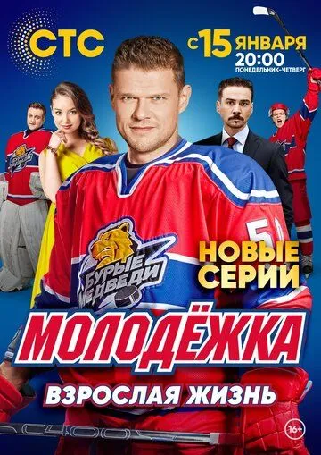 Молодёжка. Взрослая жизнь (2017) торрент