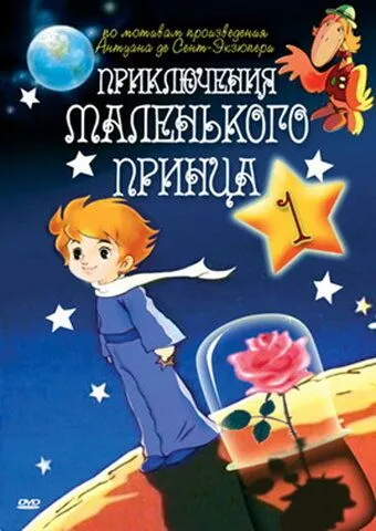 Скачать Приключения маленького принца[xfgiven_year1] ()[/xfgiven_year1]