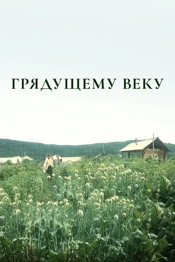Скачать Грядущему веку
