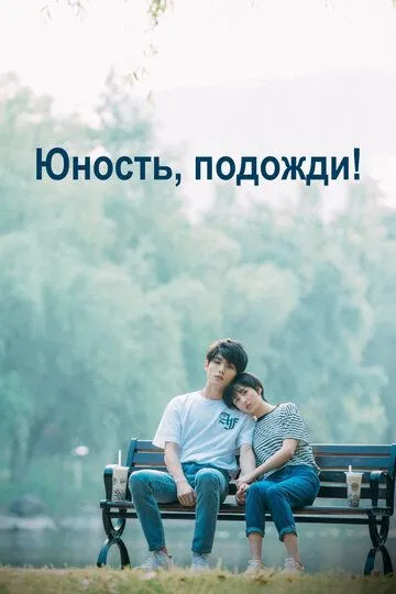 Скачать Юность, подожди!