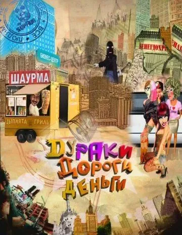 Скачать Дураки. Дороги. Деньги