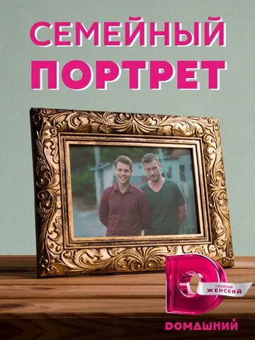 Скачать Семейный портрет