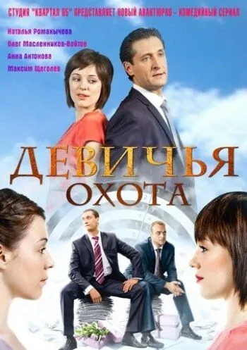 Скачать Девичья охота