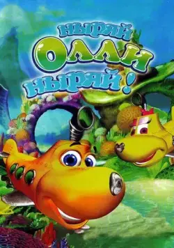 Скачать Ныряй Олли ныряй!