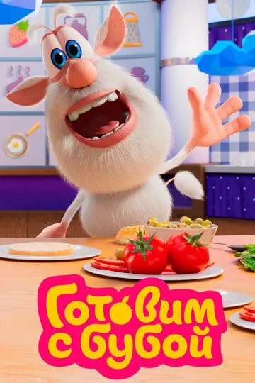 Скачать Готовим с Бубой