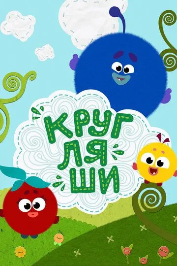Скачать Кругляши