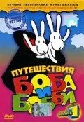 Скачать Путешествия Боба и Бобби[xfgiven_year1] ()[/xfgiven_year1]