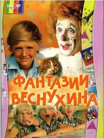 Скачать Фантазии Веснухина[xfgiven_year1] ()[/xfgiven_year1]