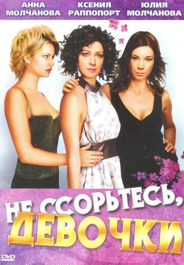 Скачать Не ссорьтесь, девочки!