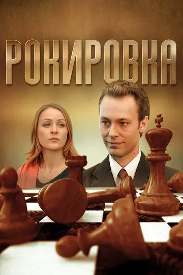 Скачать Рокировка