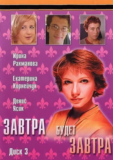 Скачать Завтра будет завтра[xfgiven_year1] ()[/xfgiven_year1]