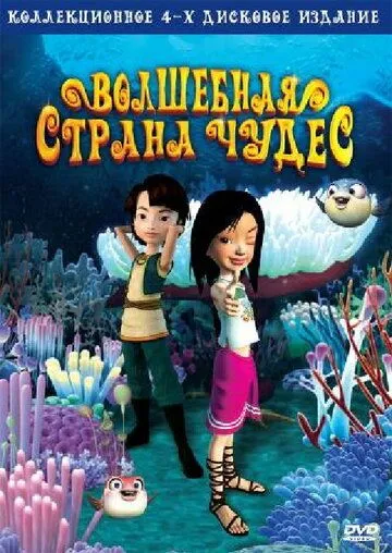Скачать Волшебная страна чудес