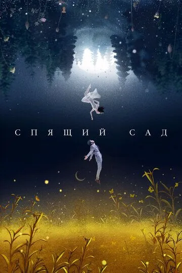 Скачать Спящий сад