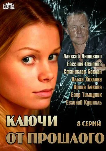 Скачать Ключи от прошлого[xfgiven_year1] ()[/xfgiven_year1]