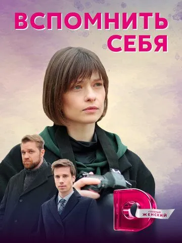 Скачать Вспомнить себя