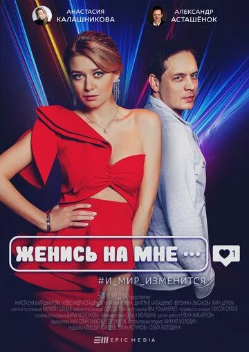 Скачать Женись на мне[xfgiven_year1] ()[/xfgiven_year1]