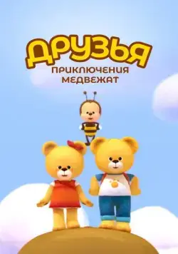 Друзья. Приключения медвежат (2015) торрент