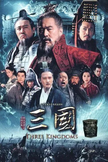 Троецарствие (2010) торрент