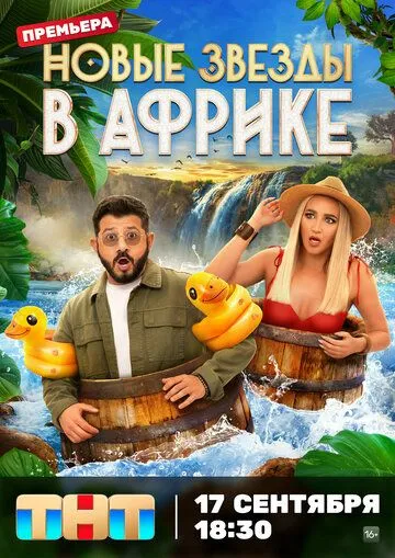 Скачать Звезды в Африке