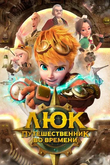 Скачать Люк – путешественник во времени[xfgiven_year1] ()[/xfgiven_year1]