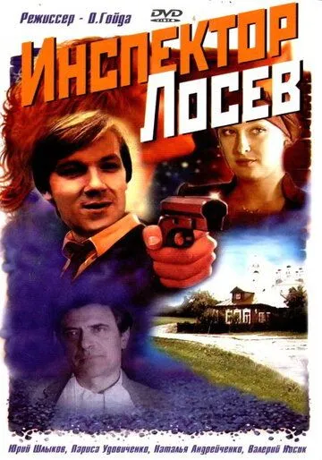 Скачать Инспектор Лосев