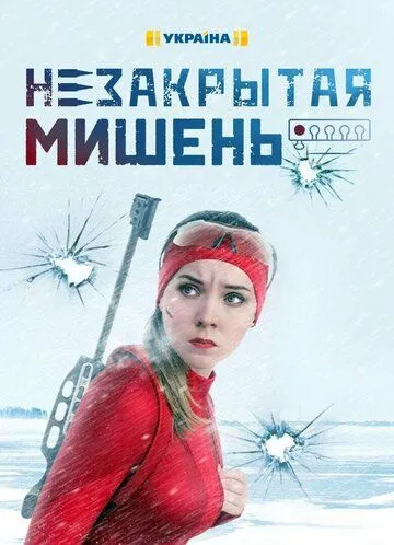 Скачать Незакрытая мишень[xfgiven_year1] ()[/xfgiven_year1]