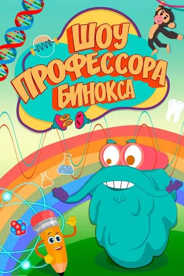 Скачать Шоу профессора Бинокса[xfgiven_year1] ()[/xfgiven_year1]