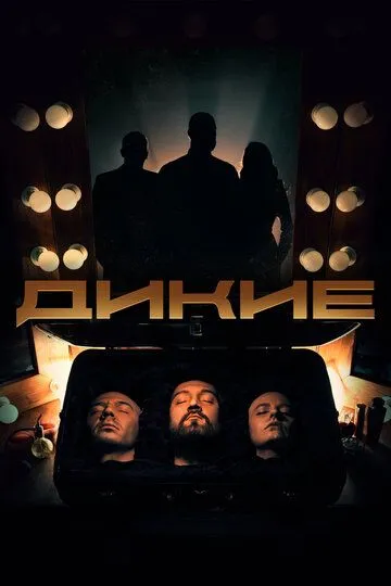 Скачать Дикие