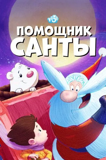 Скачать Помощник Санты